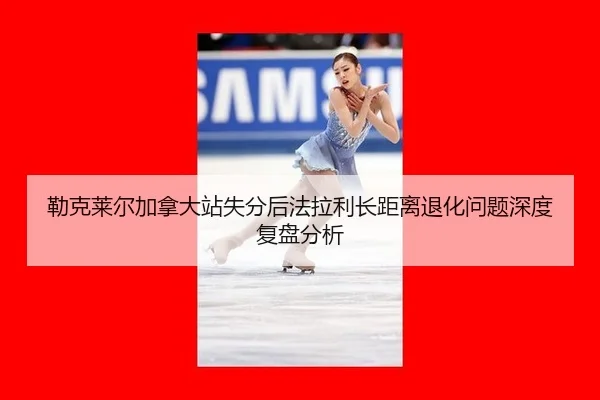 lei-ke-lai-er-jia-na-da-zhan-shi-fen-hou-fa-la-li-zhang-ju-li-tui-hua-wen-ti-shen-du-fu-pan-fen-xi-2-406.jpg